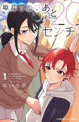 Himejima-kun, ato 20 centimeter! 1 (BOOK)
