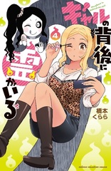 Gal no Haigo ni Yuurei ga Iru 4 (BOOK)