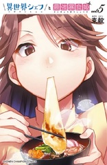 Isekai Chef to Saikyou Boushoku Hime 5 (BOOK)
