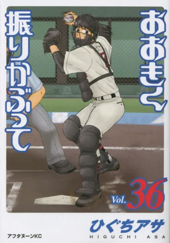 Big Windup! (36) (BOOK)
