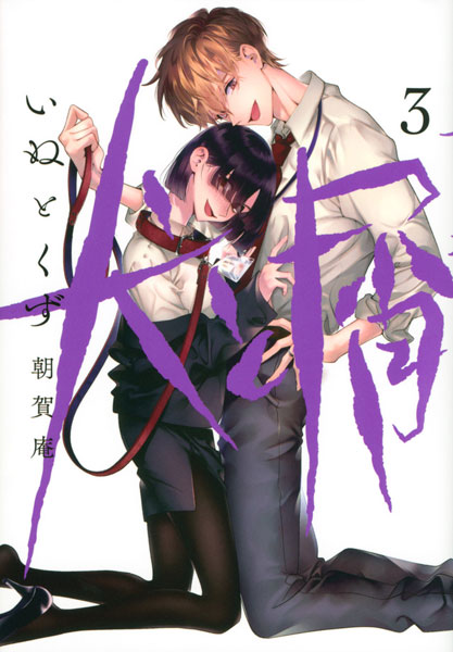 Inu to Kuzu (3) (BOOK)