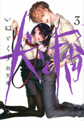 Inu to Kuzu (3) (BOOK)