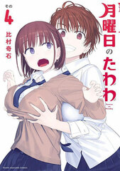 Getsuyoubi no Tawawa (4) (BOOK)