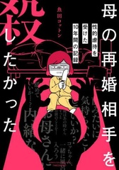 Haha no Saikon Aite o Koroshitakatta Seiteki Gyakutai o Uketa 10 Nenkan no Kiroku (BOOK)