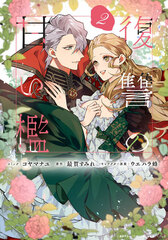 [Bonus] Fukushuu no Amai Ori Vol.2 (BOOK)