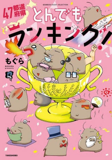 47 Todoufuken Tondemo Ranking! (BOOK)