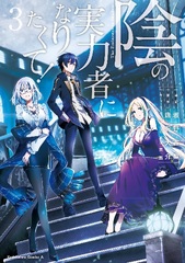 Kage no Jitsuryokusha ni Naritakute! Shadow Gaiden (3) (BOOK)