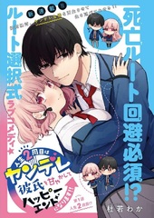 Jinsei Nishuume wa Yandere Kareshi wo Amayakashite Happy end ni Narimasu!! (BOOK)
