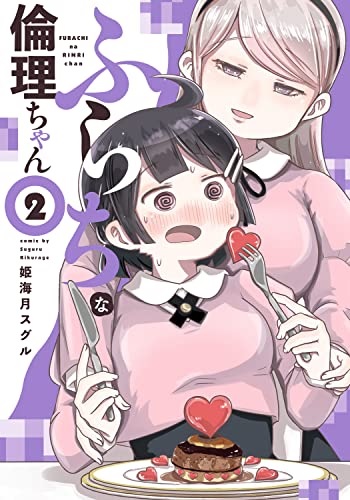 Furachina Rinri-chan (2) (BOOK)