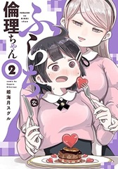 Furachina Rinri-chan (2) (BOOK)