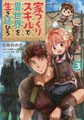 Ie Tsukuri Skill de Isekai o Ikinobiru (3) (BOOK)