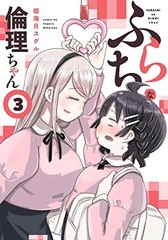 Furachina Rinri-chan (3) (BOOK)
