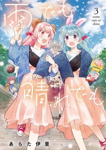 Ame demo Hare demo (3) (BOOK)