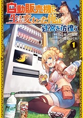 Jidouhanbaiki ni Umarekawatta Ore wa Meikyuu wo Samayou (1) (BOOK)