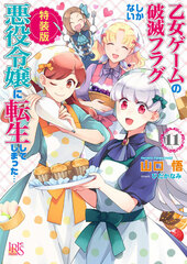 Otome Game no Hametsu Flag shika nai Akuyaku Reijou ni Tenseishite shimatta... (11) Special Package Edition (BOOK)