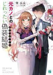 Motokano to no Jirettai Gisoukekkon (BOOK)