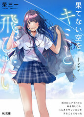 Hatenai Sora o Kimi to Tobitai (BOOK)