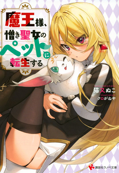 Maousama, Nikuki Seijo no Pet ni Tenseisuru (BOOK)