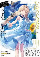 Otonari no Tenshi-sama ni Itsunomanika Dame Ningen ni Sareteita Ken (5) (BOOK)