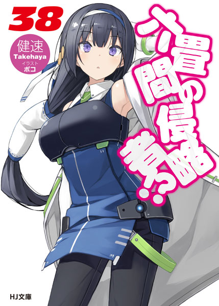 Rokujouma no Shinryakusha!? (38) (BOOK)