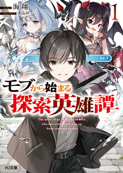 Mob kara Hajimaru Tansaku Eiyuutan (1) (BOOK)