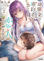 Osananajimi de Konyakusha na Futari ga Koibito o Mezasu Hanashi (2) (BOOK)