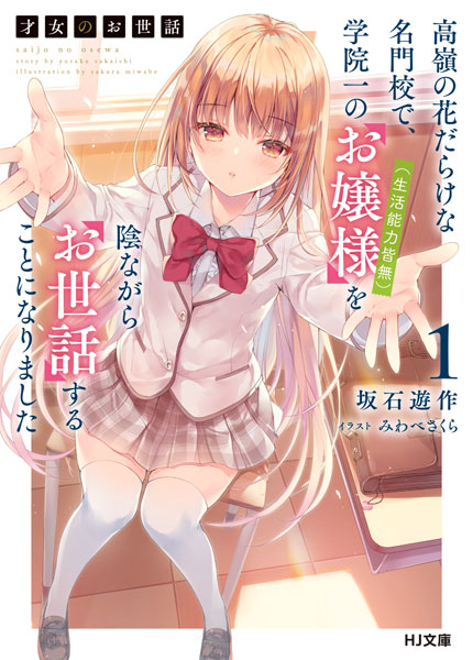 Saijo no Osewa (1) (BOOK)
