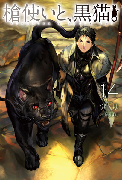 Yaritsukai to, Kuroneko. 14 (BOOK)