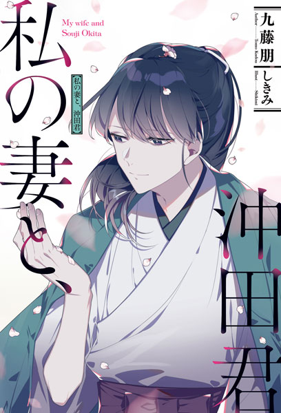 Watashi no Tsuma to, Okitakun (BOOK)