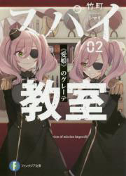 Spy Kyoushitsu 02 [Manamusume] Grete (BOOK)