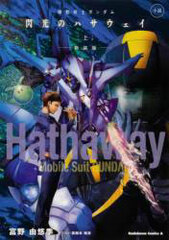 Novel Mobile Suit Gundam: Hathaway's Flash Part. 1 New Edition (BOOK)