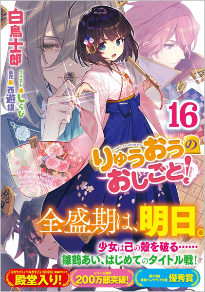 Ryuuou no Oshigoto!16 (BOOK)