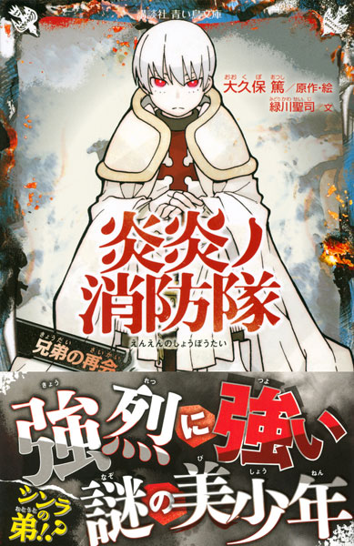 Enen no Shouboutai - Kyoudai no Saikai (BOOK)