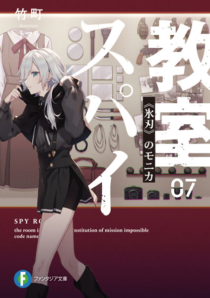 Spy Kyoushitsu 07 [Hyoujin] no Monica (BOOK)