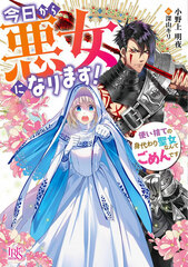 Kyou Kara Akujo ni Narimasu! Tsukaisute no Migawari Seijo nante Gomen desu (BOOK)