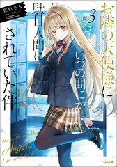 Otonari no Tenshi-sama ni Itsunomanika Dame Ningen ni Sareteita Ken 3 (BOOK)