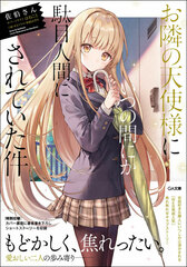 Otonari no Tenshi-sama ni Itsunomanika Dame Ningen ni Sareteita Ken (BOOK)