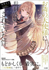 Otonari no Tenshi-sama ni Itsunomanika Dame Ningen ni Sareteita Ken 2 (BOOK)