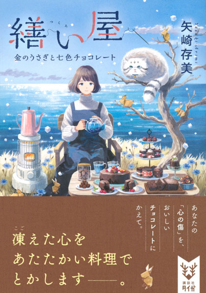 Tsukuroiya Kin no Usagi to Nanashoku Chocolate (BOOK)
