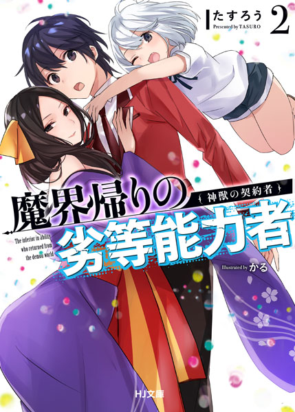 Makaigaeri no Rettou Nouryokusha (2) (BOOK)