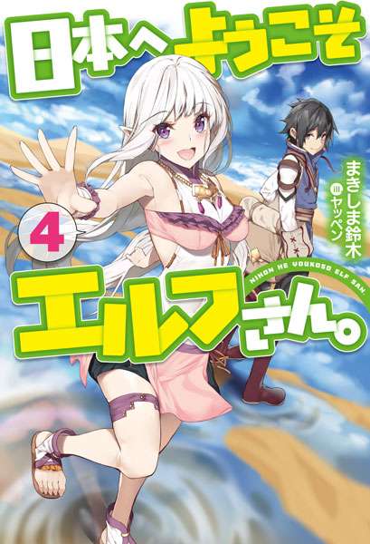 Nihon e Youkoso Elf San. 4 (BOOK)