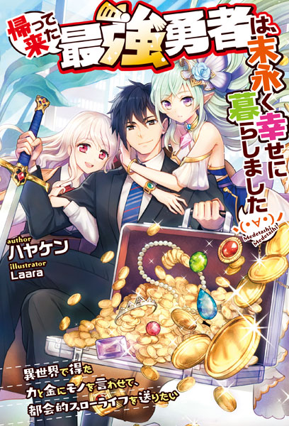 Kaettekita Saikyou Yuusha ha Suenagaku Shiawaseni Kurashimashita (BOOK)