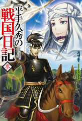 Hirate Hisahide no Sengoku Nikki Vol.3 (BOOK)