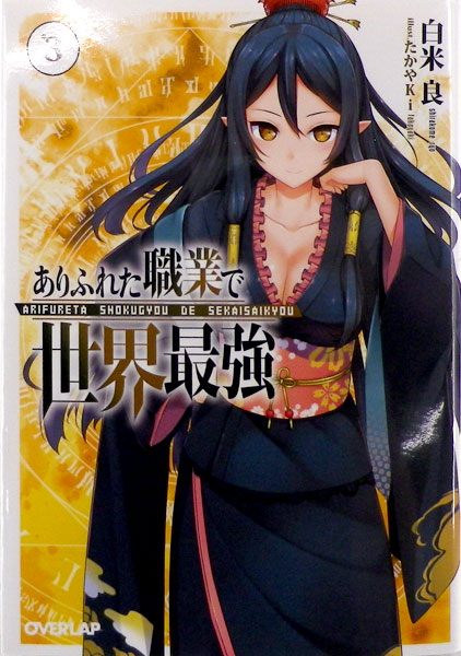 Novel Arifureta Shokugyou de Sekai Saikyou Vol.3 (BOOK)
