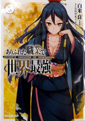 Novel Arifureta Shokugyou de Sekai Saikyou Vol.3 (BOOK)