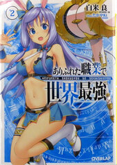 Novel Arifureta Shokugyou de Sekai Saikyou Vol.2 (BOOK)