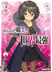 Novel Arifureta Shokugyou de Sekai Saikyou Vol.6 (BOOK)