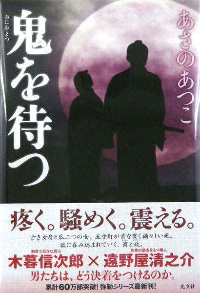 Oni wo Matsu (BOOK)