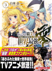 Novel Arifureta Shokugyou de Sekai Saikyou Rei Vol.3 (BOOK)