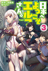Nihon e Youkoso Elf San. 3 (BOOK)